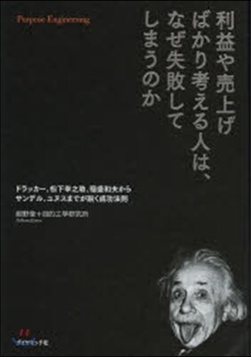 利益や賣上げばかり考える人は,なぜ失敗してしまうのか