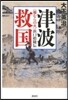 津波救國.<稻むらの火>浜口梧陵傳