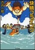 快晴フライング