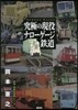究極の現役ナロ-ゲ-ジ鐵道