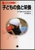 子どもの食と榮養