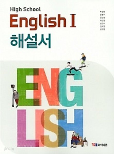 2020년 정품 - 고등학교 영어1 (HIGH SCHOOL ENGLISH 1) 해설서 (YBM / 박준언 외/ 2020년) 2015년 개정교육과정