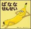 ばななせんせい