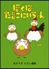 ぼくはたまごにいちゃん