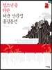 청소년을 위한 허균 산문집 홍길동전