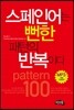 스페인어는 뻔한 패턴의 반복이다