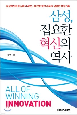 삼성, 집요한 혁신의 역사