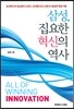 삼성, 집요한 혁신의 역사