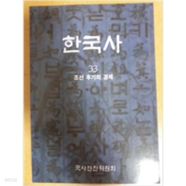 한국사 33 - 조선후기의 경제