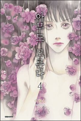 아무도 모른다 4