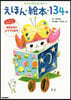 えほん.繪本.134冊