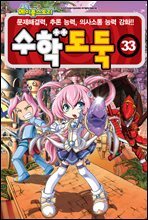 수학도둑 33