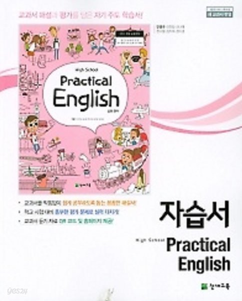 2020년 정품 - 고등 실용영어 자습서(high school Practical English)(안병규/ 천재교육/2020년)2015개정교육과정