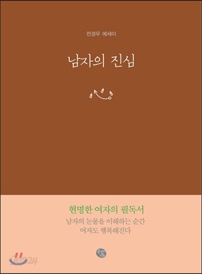 남자의 진심