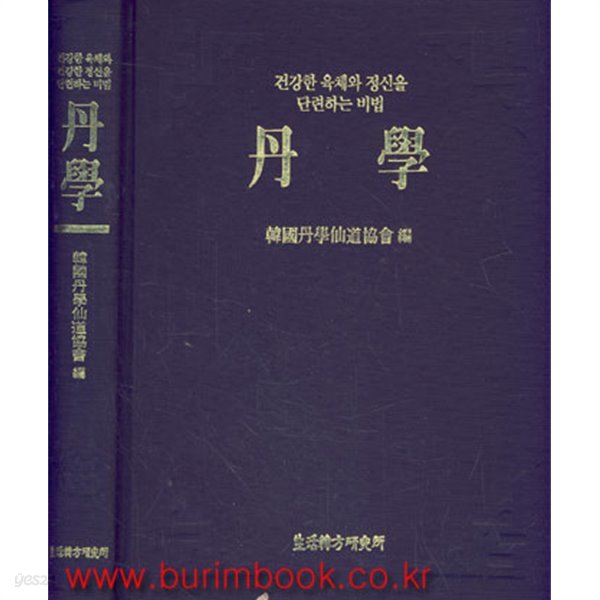 건강한 육체와 정신을 단련하는 비법 단학 (34-8/25-8)