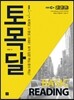 토목달 BASIC READING
