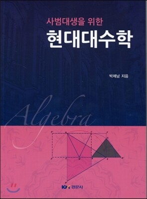 현대대수학