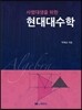 현대대수학