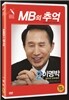 MB의 추억
