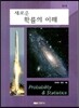 새로운 확률의 이해