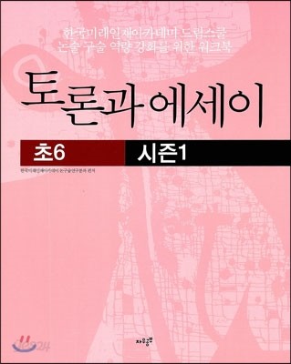 토론과 에세이 초6 시즌 1