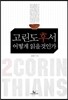 고린도후서 어떻게 읽을 것인가