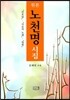 원본 노천명 시집