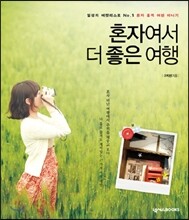 혼자여서 더 좋은 여행