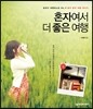 혼자여서 더 좋은 여행