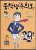 중학생주의보
