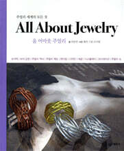All About Jewelry 올 어바웃 주얼리