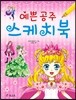 예쁜공주 스케치북