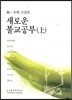새로운 불교 공부 상