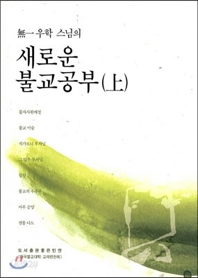 새로운 불교 공부 상