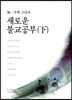 새로운 불교 공부 하