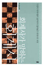 회계사가 말하는 회계사