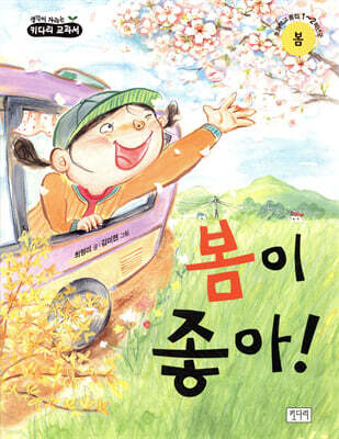 봄이 좋아!