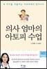 의사 엄마의 아토피 수업