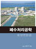 폐수처리공학