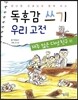 독후감 쓰기 우리 고전 재주 많은 다섯 친구 외