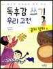 독후감 쓰기 우리 고전 콩쥐 팥쥐 외