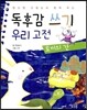 독후감 쓰기 우리 고전 토끼의 간