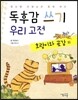 독후감 쓰기 우리 고전 호랑이와 곶감 외