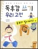 독후감 쓰기 우리 고전 혹부리 할아버지 외