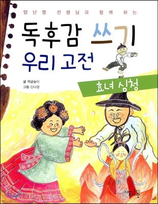 독후감 쓰기 우리 고전 효녀 심청