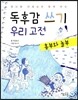 독후감 쓰기 우리 고전 흥부와 놀부
