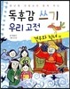 독후감 쓰기 우리 고전 견우와 직녀 외