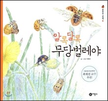 알록달록 무당벌레야