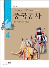 중국통사 4