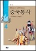 중국통사 4